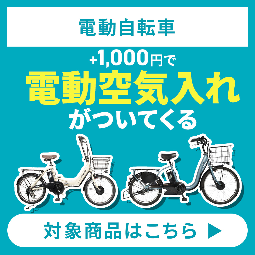自転車 +1,000円で電動空気入れがついてくる
