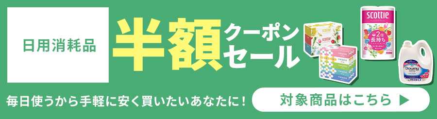 日用消耗品 半額クーポンセール