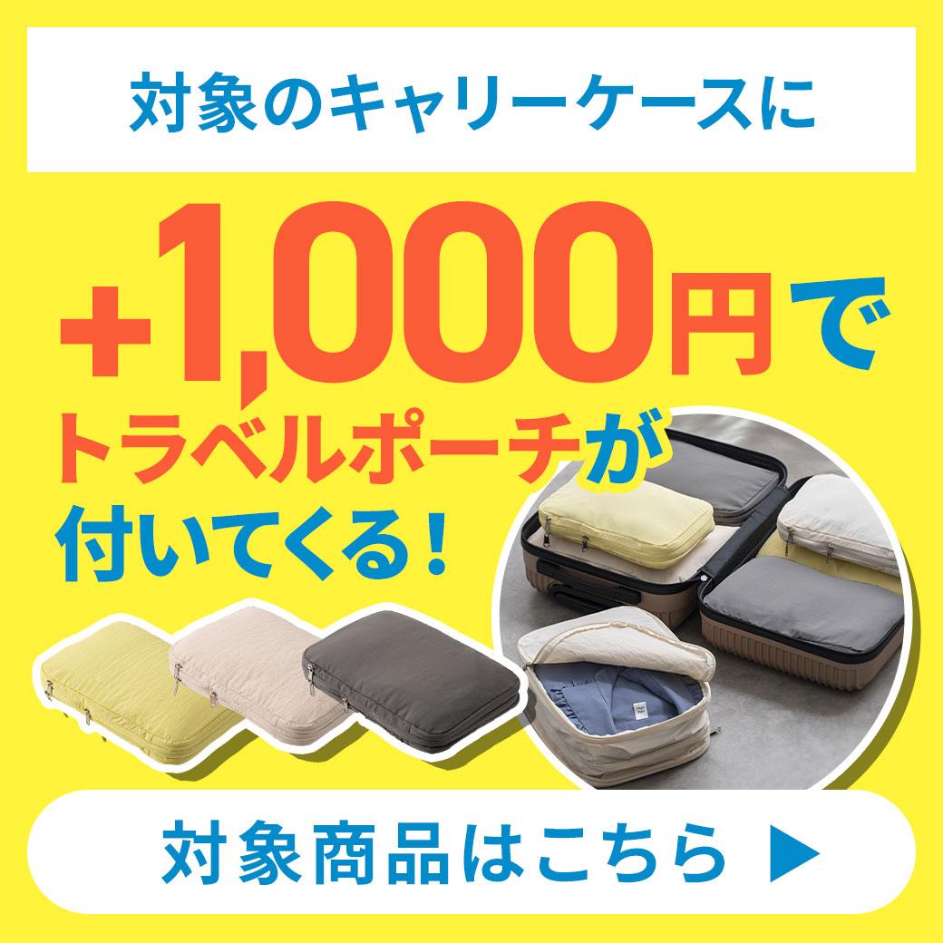 スーツケース +1,000円でトラベルポーチがついてくる