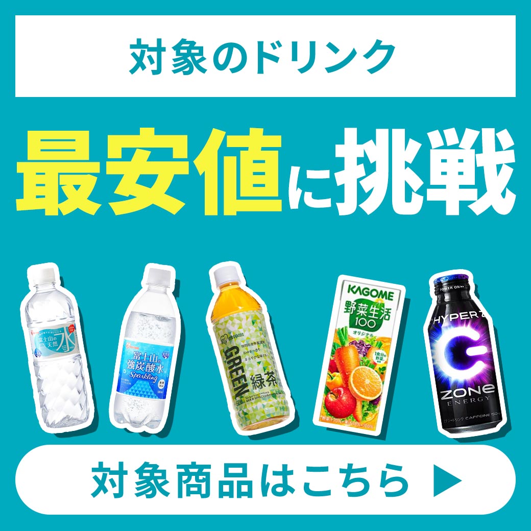 飲料 最安値挑戦