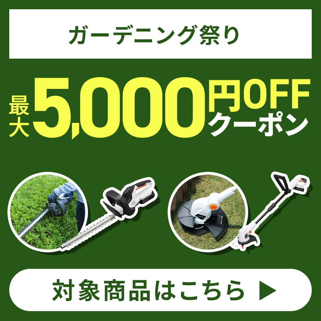 ガーデニング祭り最大5,000円OFFクーポン