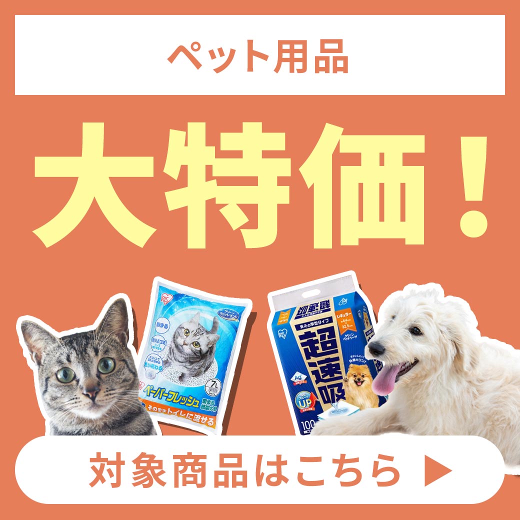 ペット用品 大特価