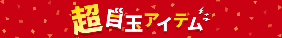 超目玉アイテム
