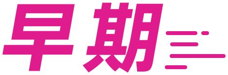 セット革命