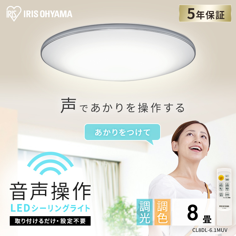 シーリングライト led 6畳 8畳 おしゃれ 調光 調色 節電 音声操作 LED照明器具 天井照明 リモコン CL8DL-6.1MUV  アイリスオーヤマ 安心延長保証対象 : h281030 : アイリスプラザ Yahoo!店 - 通販 - Yahoo!ショッピング