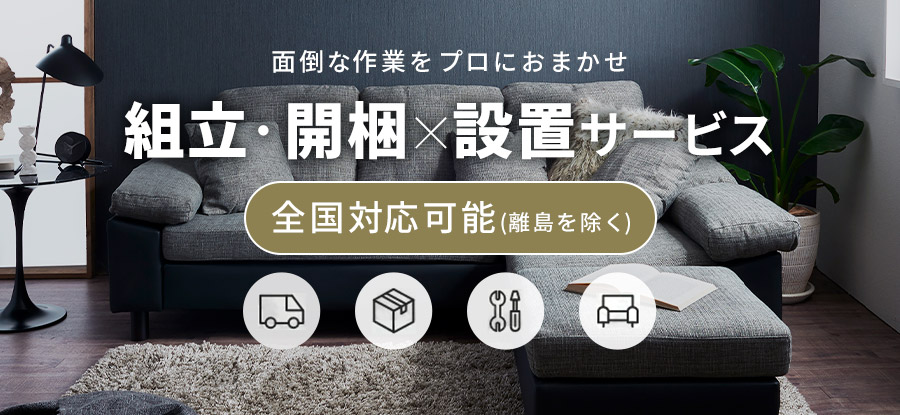 組立設置サービス｜アイリスプラザYahoo!店