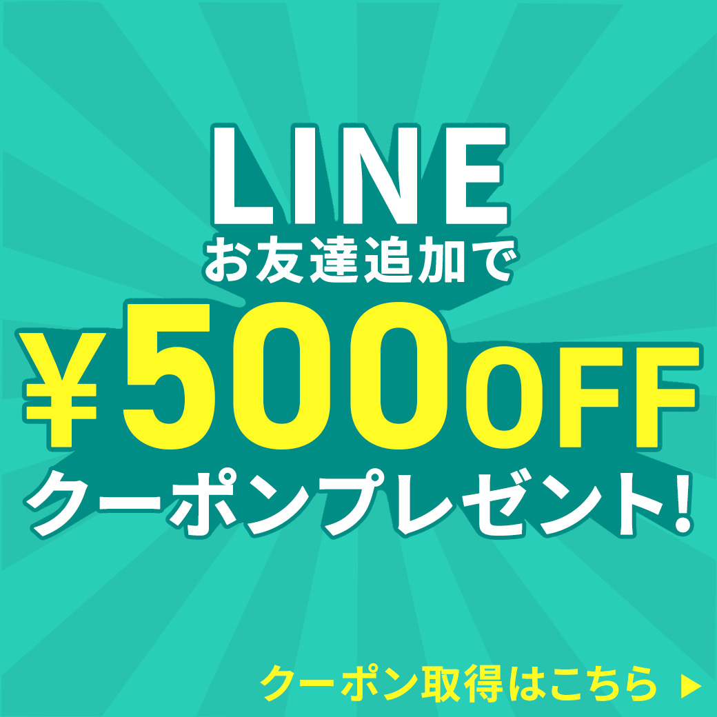 LINEお友達追加で500円OFFクーポンプレゼント!