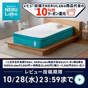 ネルラボマットレスレビューキャンペーン