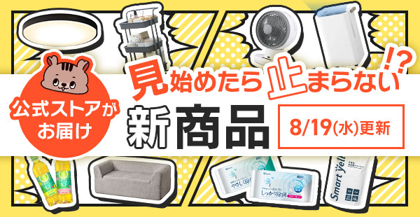 アイリスプラザyahoo 新商品特集