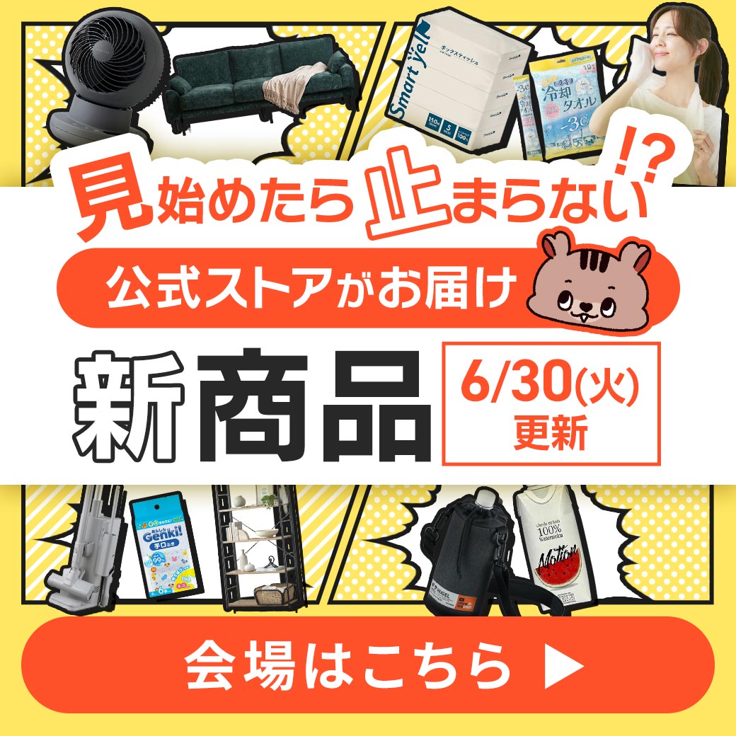 新商品特集