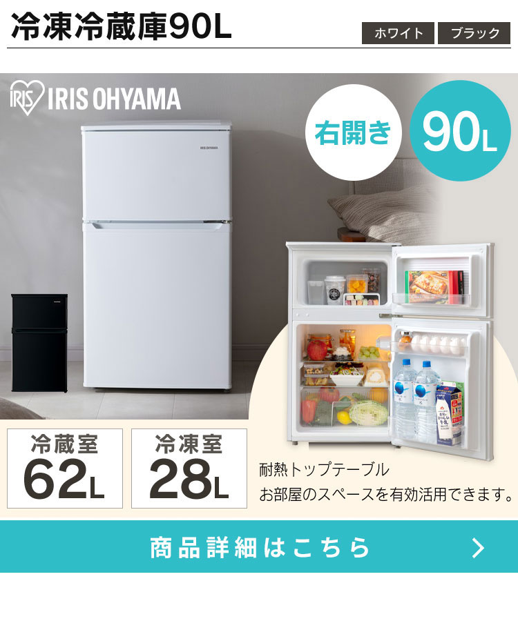 家電セット 一人暮らし アイリスオーヤマ 5点セット 冷蔵庫 90L 洗濯機