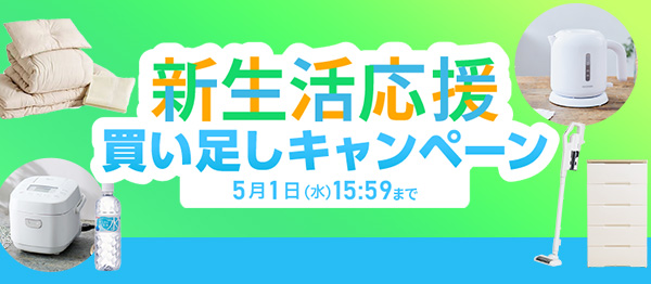 新生活応援2024 買い足しキャンペーン | アイリスプラザYahoo!