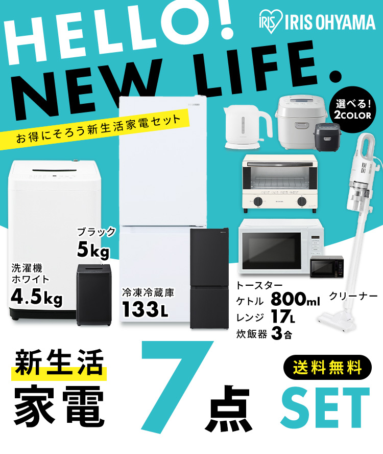 家電セット 一人暮らし アイリスオーヤマ 7点セット 冷蔵庫 133L 洗濯機 5kg 電子レンジ 17L 炊飯器 3合 掃除機 ケトル トースター  新生活 安心延長保証対象 : 1919289f : アイリスプラザ Yahoo!店 - 通販 - Yahoo!ショッピング