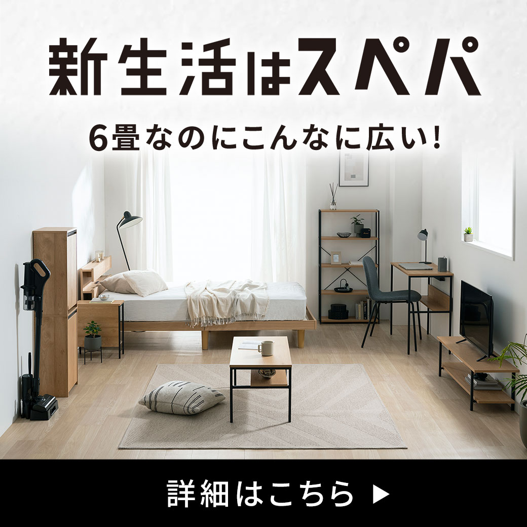 新生活はスぺパ