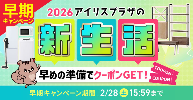 アイリスプラザの新生活 2026 アイリスプラザ 楽天市場店