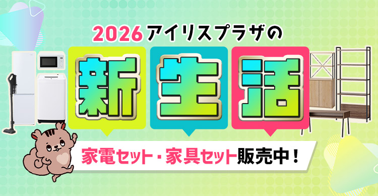 アイリスプラザの新生活 2026 アイリスプラザ 楽天市場店