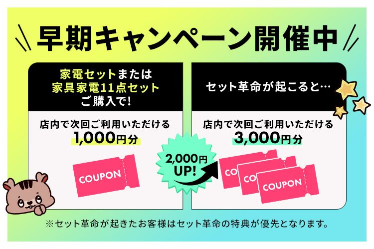 早期キャンペーン開催中！対象商品ご購入で「次回店内で使えるクーポンプレゼント」