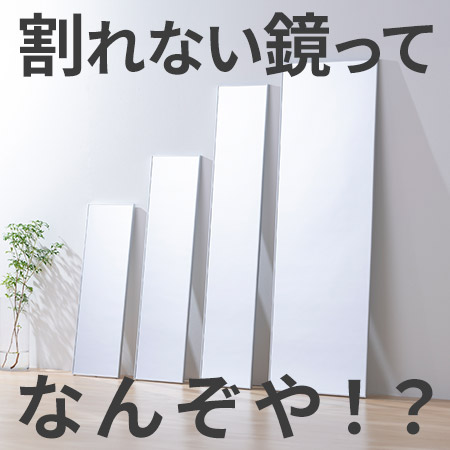軽くて割れないフィルムミラー