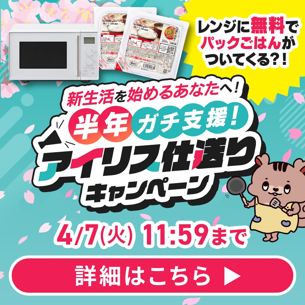 アイリス仕送りキャンペーン 画像