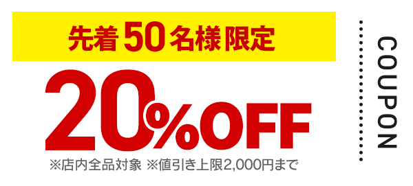 20%OFF クーポン画像