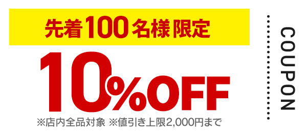 10%OFF クーポン画像