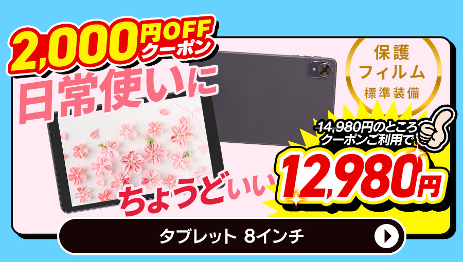 タブレット 8インチ 商品画像