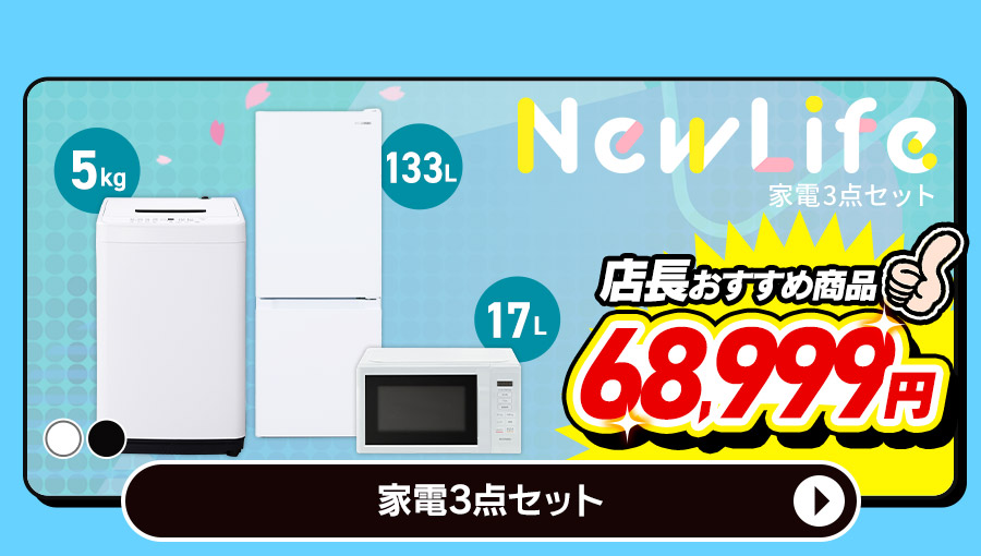 家電3点セット 商品画像
