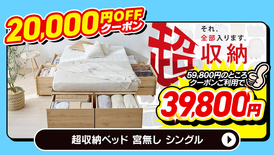 超収納ベッド 商品画像