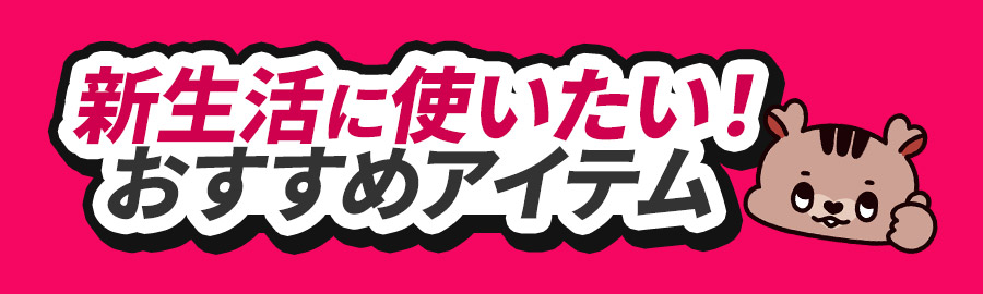 新生活に使いたい！おすすめアイテム  見出し画像