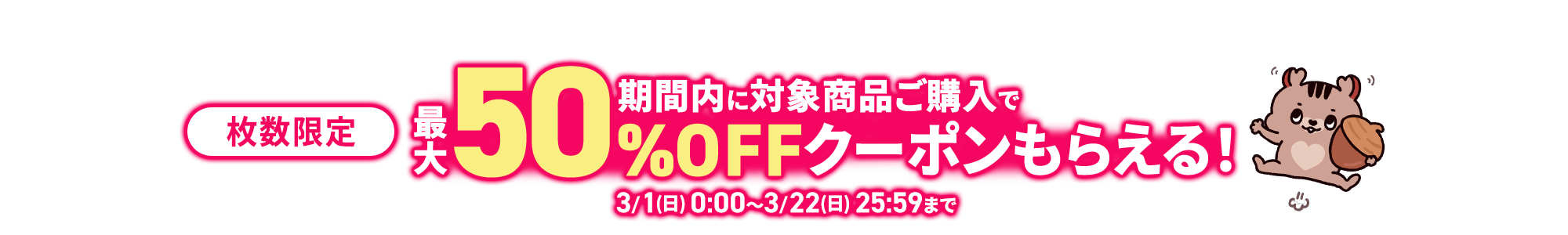 期間内に対象商品ご購入で 最大50％OFFクーポン PC看板