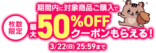 期間内に対象商品ご購入で 最大50％OFFクーポン SMP看板