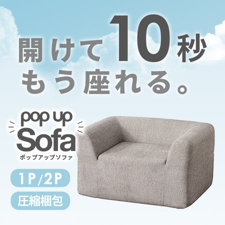 ポップアップソファ