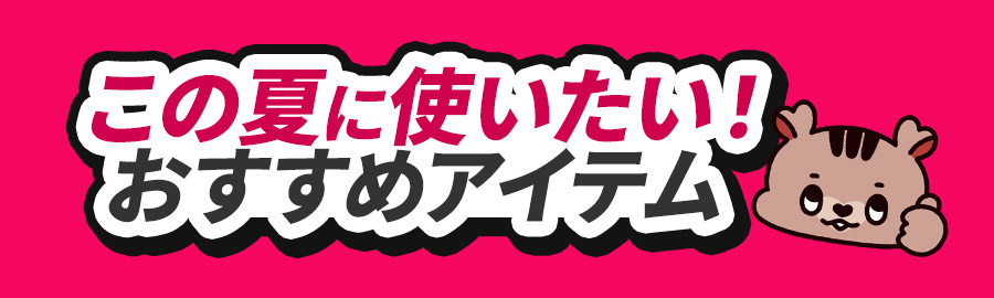 新生活に使いたい！おすすめアイテム  見出し画像
