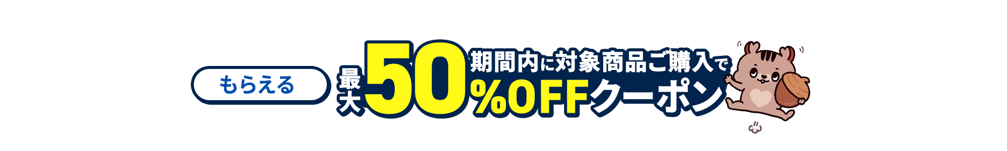 期間内に対象商品ご購入で 最大50％OFFクーポン PC看板