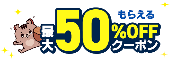 期間内に対象商品ご購入で 最大50％OFFクーポン SMP看板