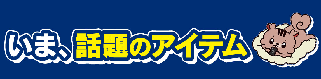 話題の商品を動画でチェック  見出し画像