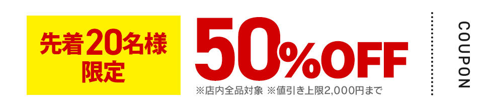 50%OFF クーポン画像