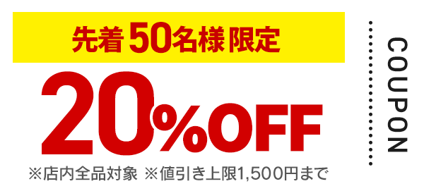 20%OFF クーポン画像