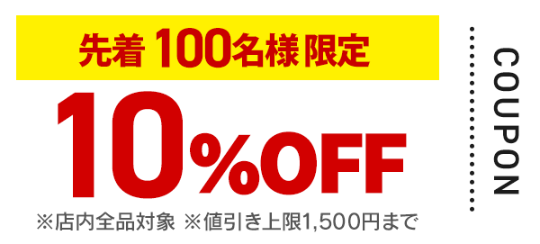 10%OFF クーポン画像