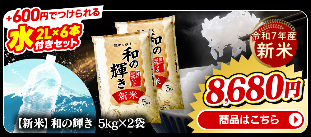 新米 和の輝き 5kg×2袋 商品画像