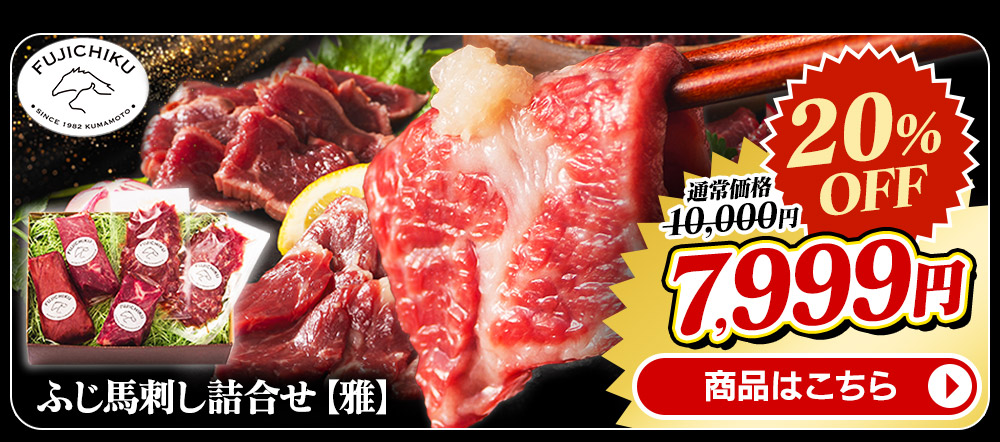 ふじ 馬刺し詰め合わせ 雅 商品画像