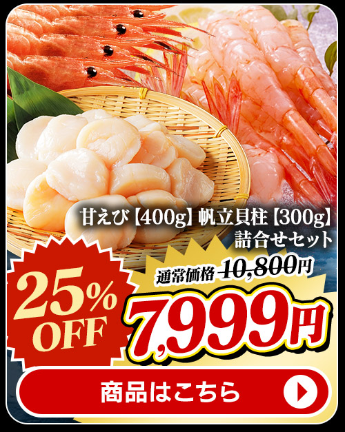 北海道産 甘えび400g・帆立300g 詰合せセット 商品画像