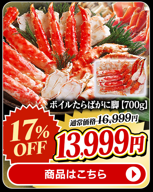 ボイルたらばがに脚700g 商品画像