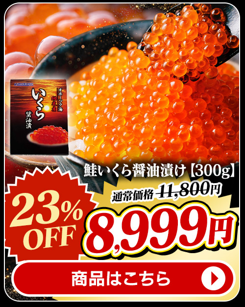 北海道産 鮭いくら醤油漬300g 商品画像