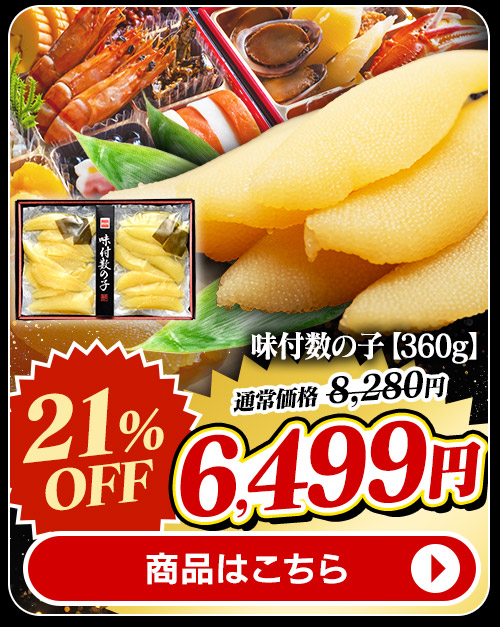 味付数の子360g 商品画像