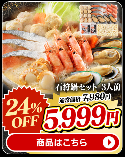 石狩鍋 セット 3人前 商品画像