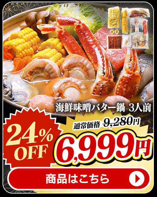 味噌バター鍋 セット 3人前 商品画像