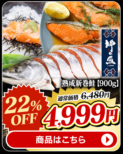 北海道産 熟成新巻鮭900g 商品画像