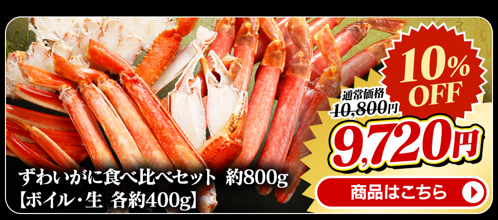 ずわいがに食べ比べセット 約800g【ボイル・生 各約400g】 商品画像