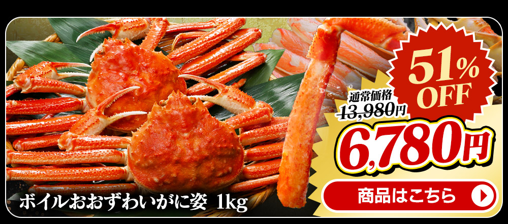北海道産 ボイルおおずわいがに姿 1kg 商品画像